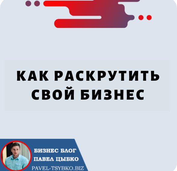 Как Раскрутить Свой Бизнес