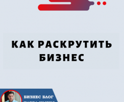 Как Раскрутить Бизнес