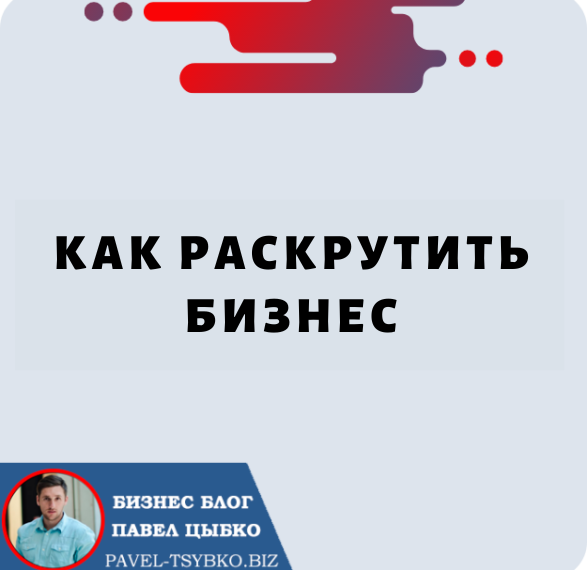 Как Раскрутить Бизнес