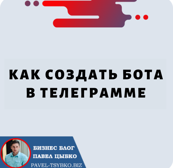 Как Создать Бота в Телеграмме