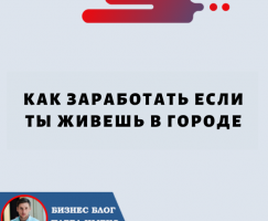 Как Заработать если ты Живешь в Городе