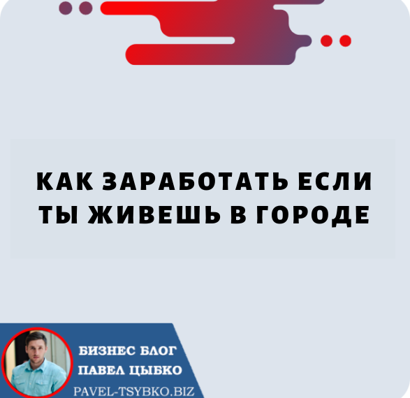 Как Заработать если ты Живешь в Городе