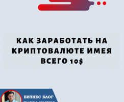 Как заработать на криптовалюте имея всего 10$.