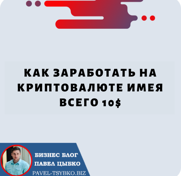 Как заработать на криптовалюте имея всего 10$.