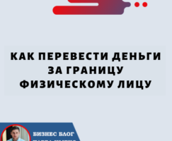 Как перевести деньги за границу физическому лицу