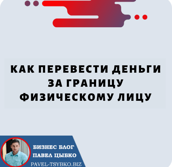 Как перевести деньги за границу физическому лицу