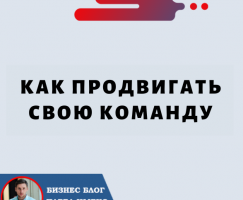 Как продвигать свою команду.