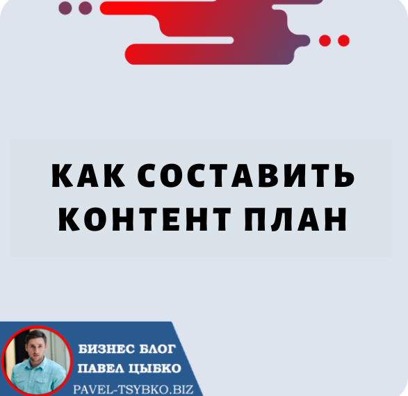 Как составить контент-план для вашего бизнеса: максимизируйте свои маркетинговые усилия»