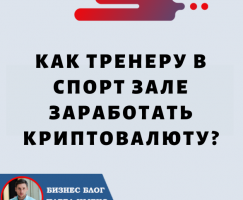 Как Тренер в Спортзале Может Заработать Криптовалюту