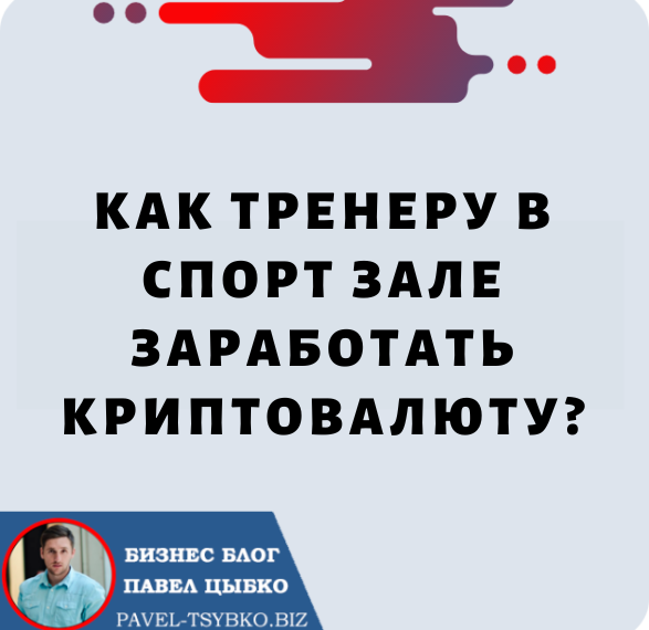 Как Тренер в Спортзале Может Заработать Криптовалюту