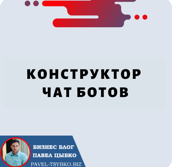 Конструктор Чат Ботов