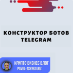 Конструктор ботов TelegramКонструктор ботов Telegram