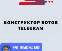 Конструктор ботов Telegram: будущее общения с клиентами