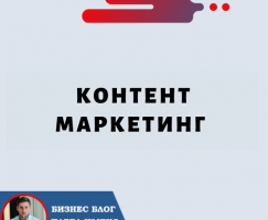 Контент Маркетинг