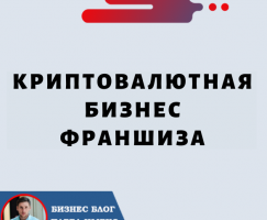 Криптовалютная бизнес-франшиза: новая захватывающая возможность для предпринимателей