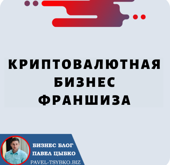 Криптовалютная бизнес-франшиза: новая захватывающая возможность для предпринимателей