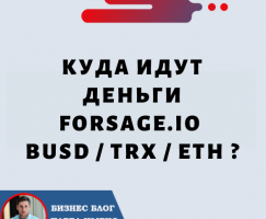 Куда Идут Деньги Forsage.io BUSD / TRX / ETH ?