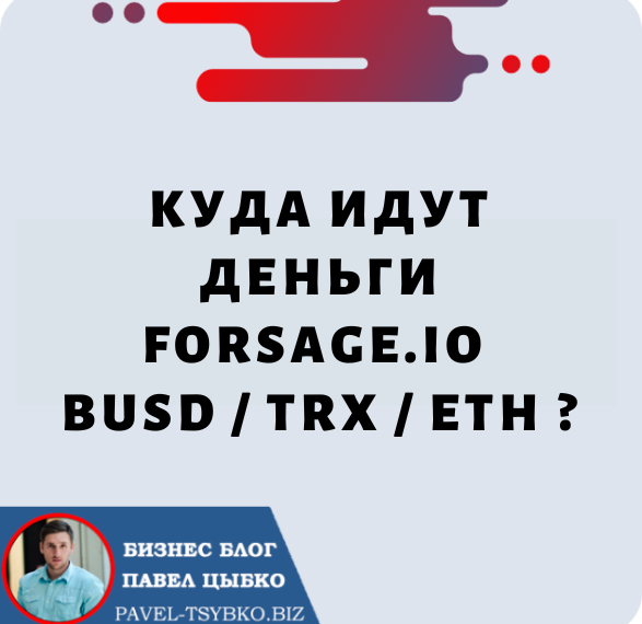 Куда Идут Деньги Forsage.io BUSD / TRX / ETH ?