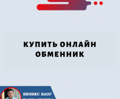 Купить Онлайн Обменник