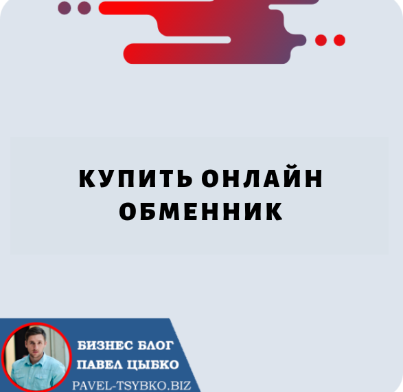 Купить Онлайн Обменник