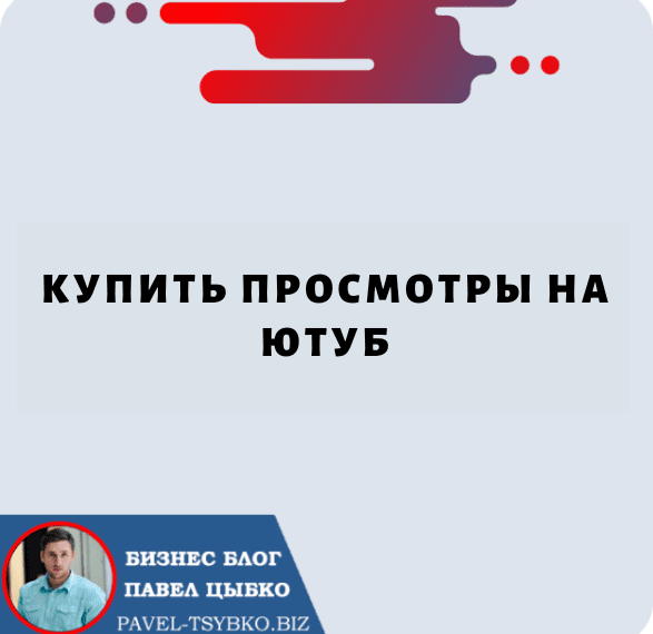 Купить Просмотры на Ютуб