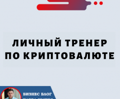 Криптовалюта и Forsage.io: личный тренер на пути к финансовой свободе