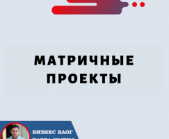 Матричные проекты: революционный способ инвестировать в криптовалюту и получать большую прибыль