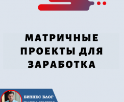 Матричные проекты для заработка: подробное руководство