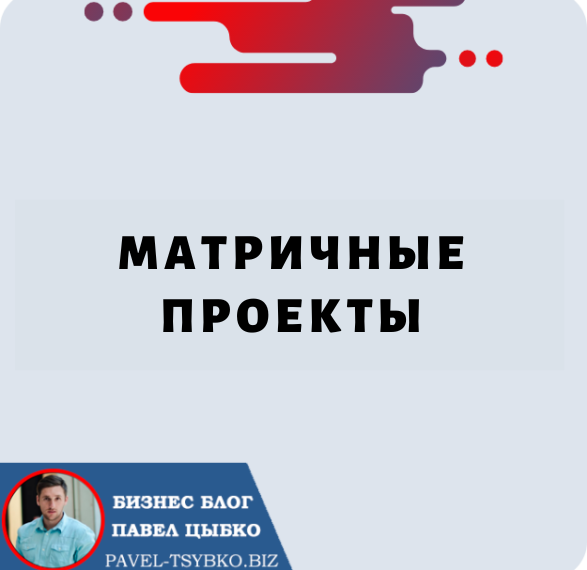 Матричные проекты: революционный способ инвестировать в криптовалюту и получать большую прибыль