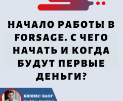 Начало работы в Forsage.io: С чего начать и когда будут первые деньги?