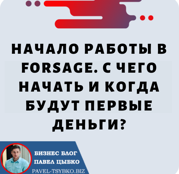 Начало работы в Forsage.io: С чего начать и когда будут первые деньги?