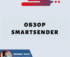 SmartSender: комплексная платформа для цифрового маркетинга