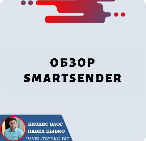 SmartSender: комплексная платформа для цифрового маркетинга