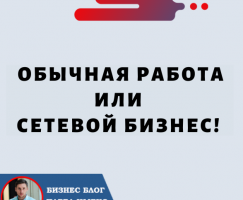 Обычная Работа или Сетевой Бизнес! А точно нужно выбирать?