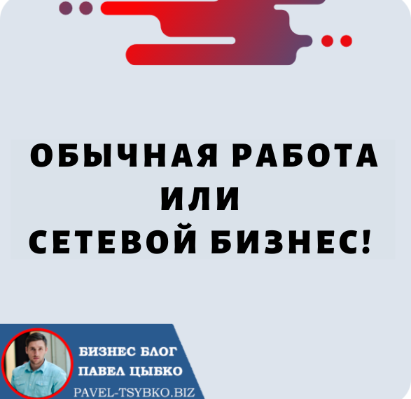 Обычная Работа или Сетевой Бизнес! А точно нужно выбирать?