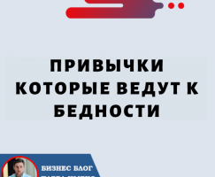 Привычки, Которые Ведут к Бедности. Как Начать Жить по Новому Уже Сегодня!