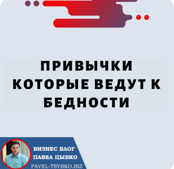 Привычки, Которые Ведут к Бедности. Как Начать Жить по Новому Уже Сегодня!