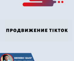 Продвижение TikTok: как развивать свой бренд на самой популярной платформе социальных сетей.