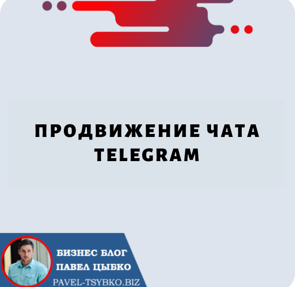 Продвижение Чата Telegram: советы и рекомендации