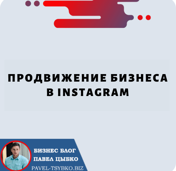 Продвижение Бизнеса в Instagram: советы и стратегии