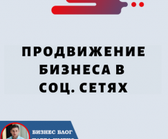 Продвижение Бизнеса в Социальных Сетях: подробное руководство