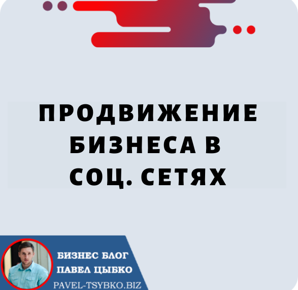 Продвижение Бизнеса в Социальных Сетях: подробное руководство