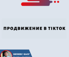 Продвижение в TikTok: как усилить свое присутствие на платформе