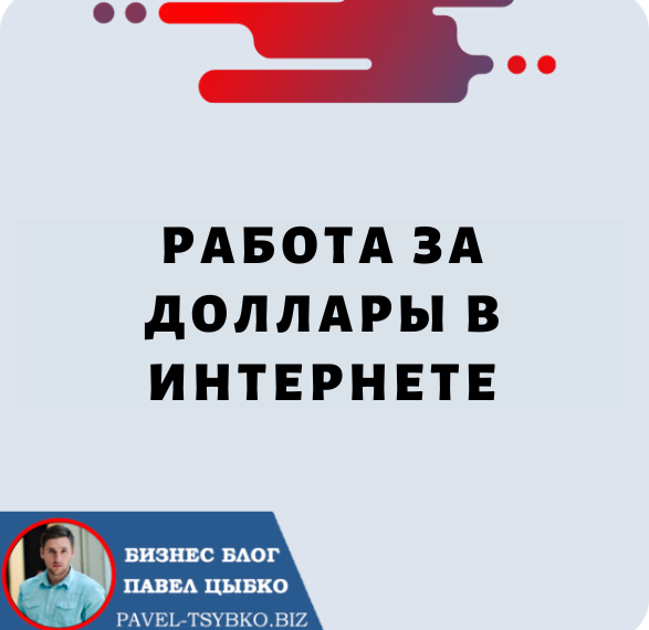 Работа за Доллары Онлайн: Удаленная Работа с Forsage.io