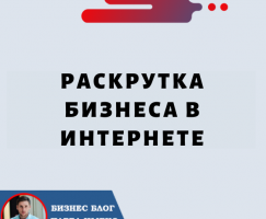 Продвижение Бизнеса в Интернете: полное руководств