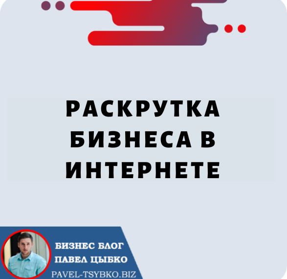 Продвижение Бизнеса в Интернете: полное руководств