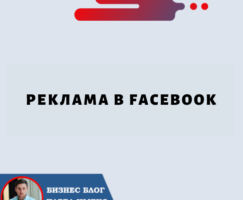 Реклама в Facebook: руководство по эффективному продвижению бизнеса