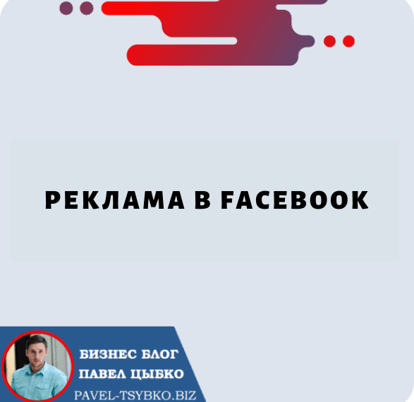 Реклама в Facebook: руководство по эффективному продвижению бизнеса