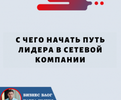 С чего Начать путь Лидера в Сетевой Компании