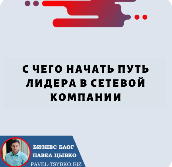 С чего Начать путь Лидера в Сетевой Компании